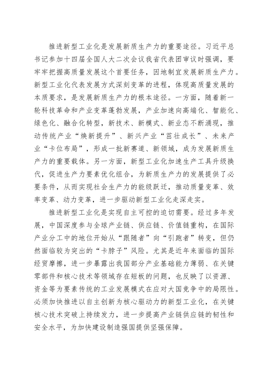 全市加快推进新型工业化大会讲话工作会议20241023_第2页