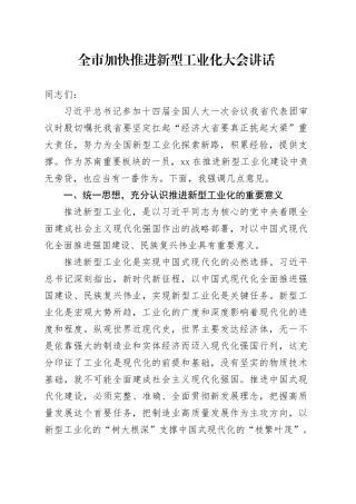 全市加快推进新型工业化大会讲话工作会议20241023