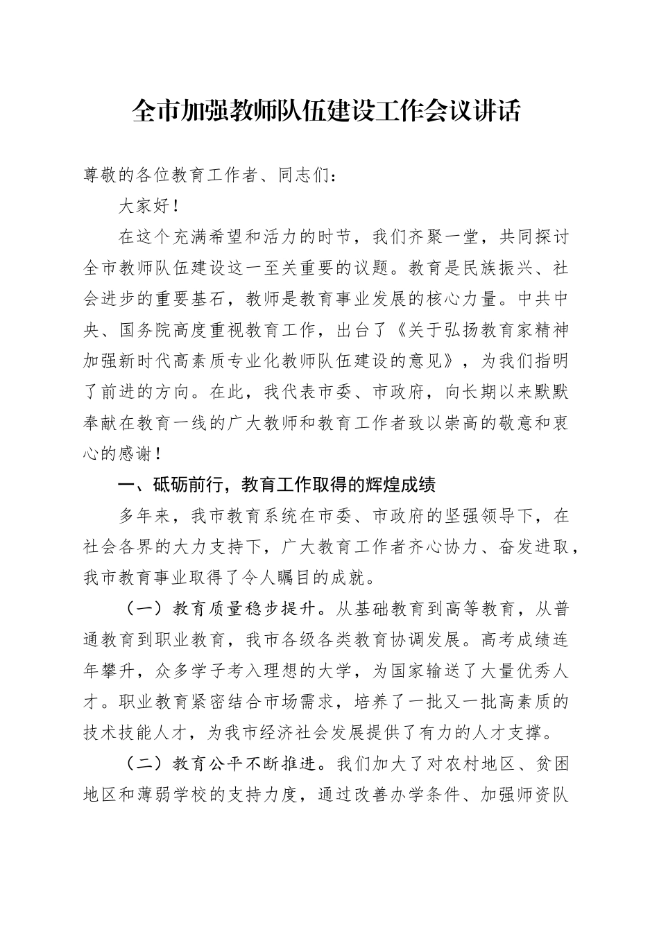 全市加强教师队伍建设工作会议讲话20240906_第1页