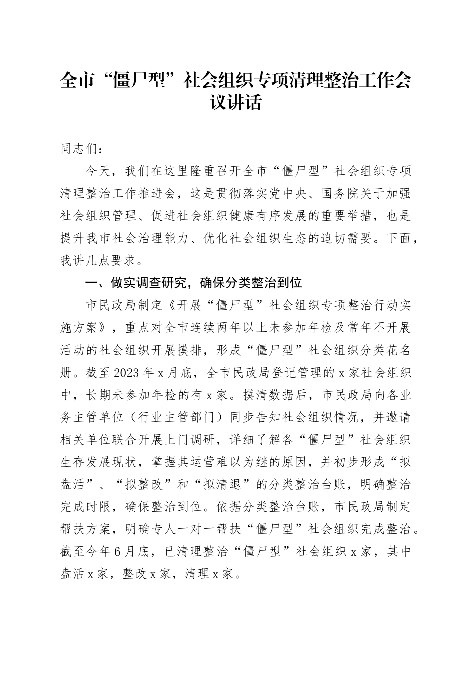 全市僵尸型社会组织专项清理整治工作会议讲话20241101_第1页