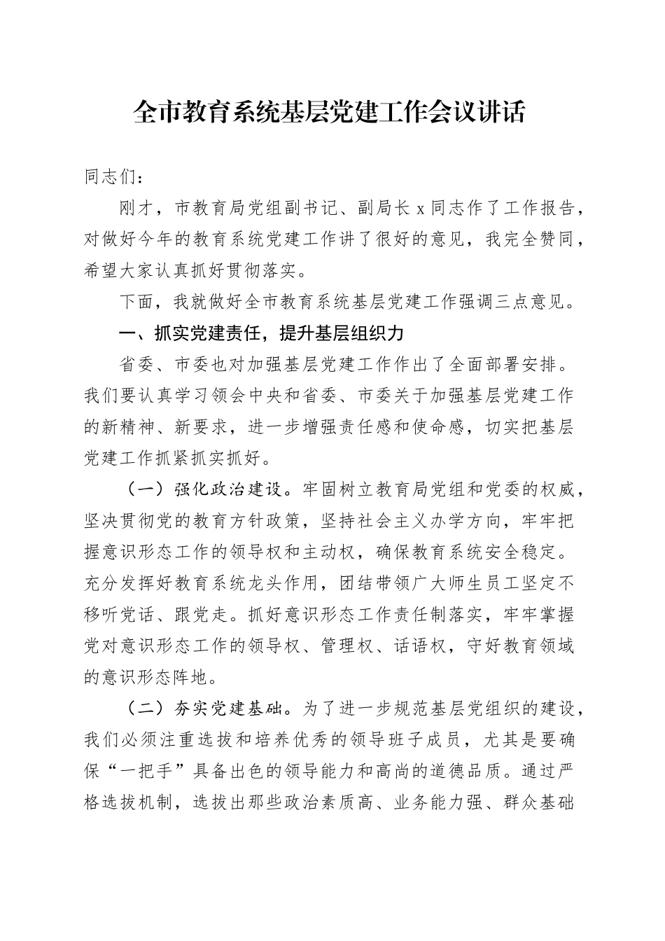 全市教育系统基层党建工作会议讲话20240918_第1页