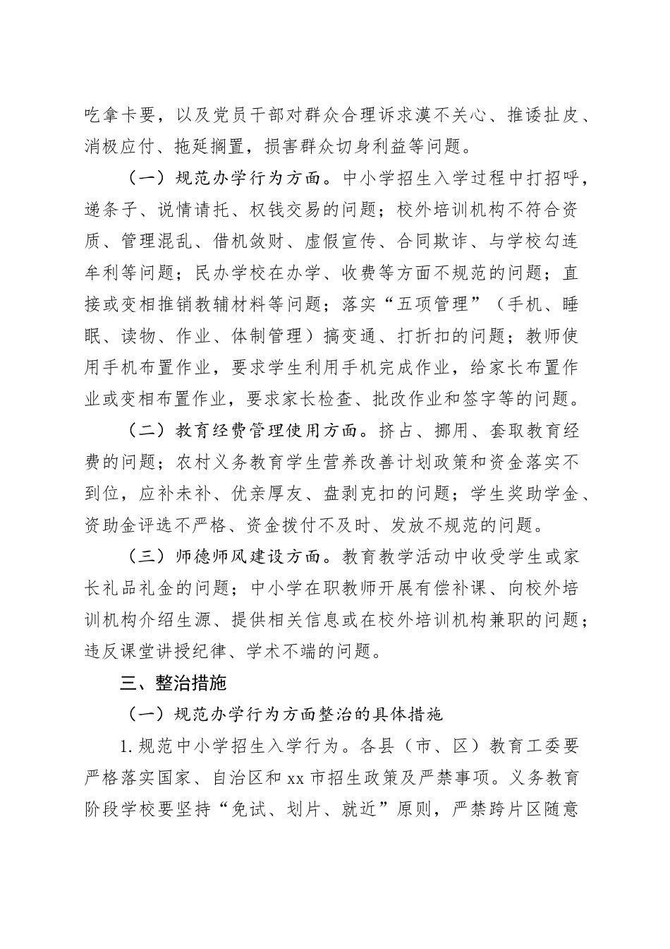 全市教育系统开展教育领域群众身边腐败和不正之风专项整治实施方案_第2页
