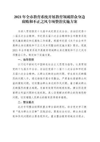 全市教育系统开展教育领域群众身边腐败和不正之风专项整治实施方案