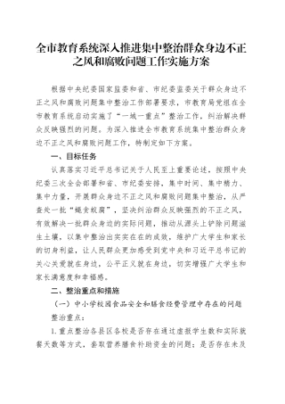 全市教育系统深入推进集中整治群众身边不正之风和腐败问题工作实施方案