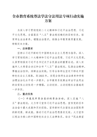 全市教育系统尊法学法守法用法专项行动实施方案