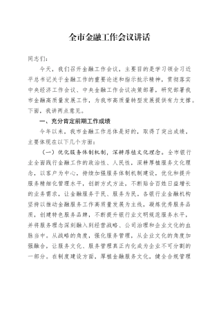 全市金融工作会议讲话20240719