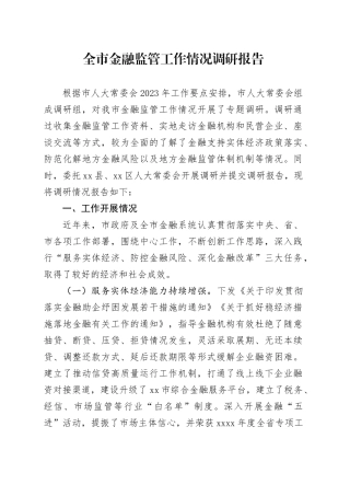 全市金融监管工作情况调研报告