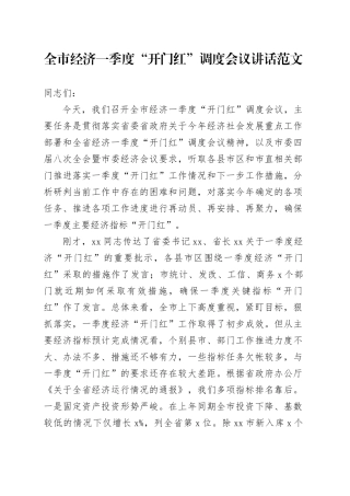 全市经济一季度开门红调度会议讲话20240226