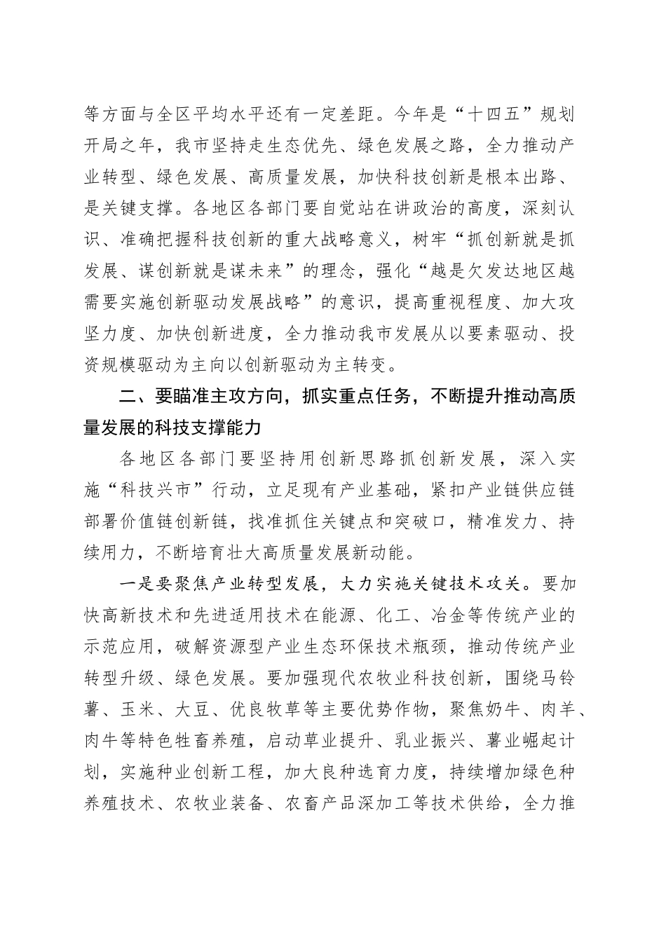全市科技创新领导小组工作会议讲话20240802_第2页