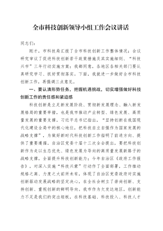 全市科技创新领导小组工作会议讲话20240802