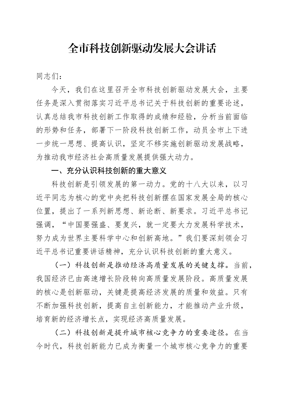 全市科技创新驱动发展大会讲话工作会议20241108_第1页
