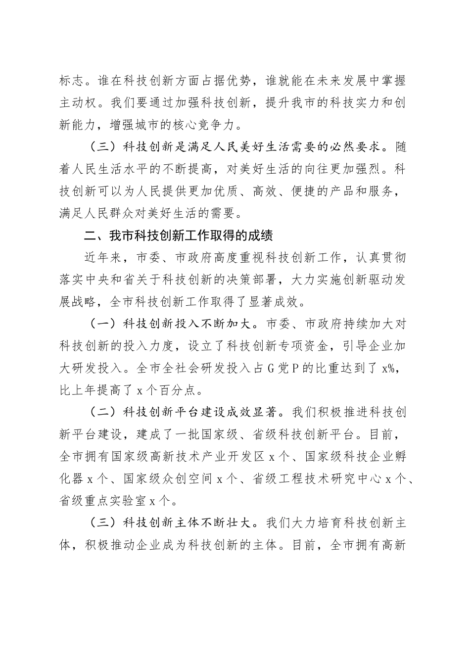 全市科技创新驱动发展大会讲话工作会议20241108_第2页
