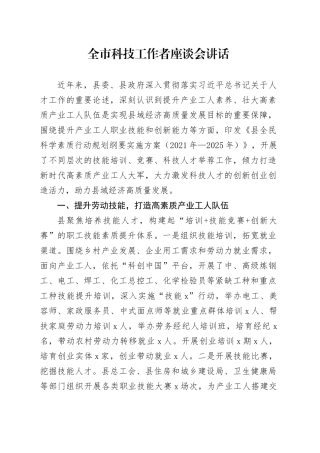 全市科技工作者座谈会讲话
