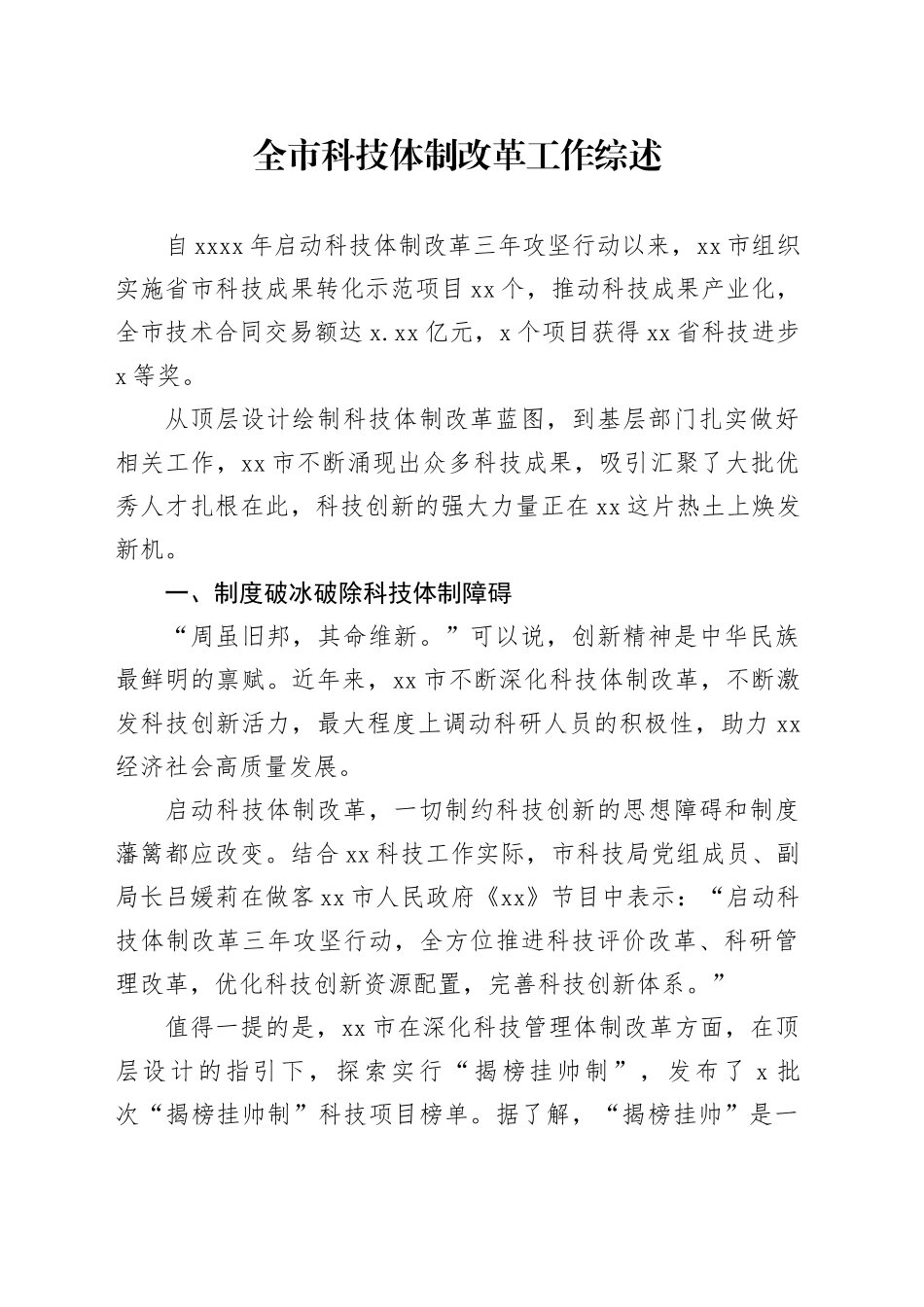 全市科技体制改革工作综述_第1页
