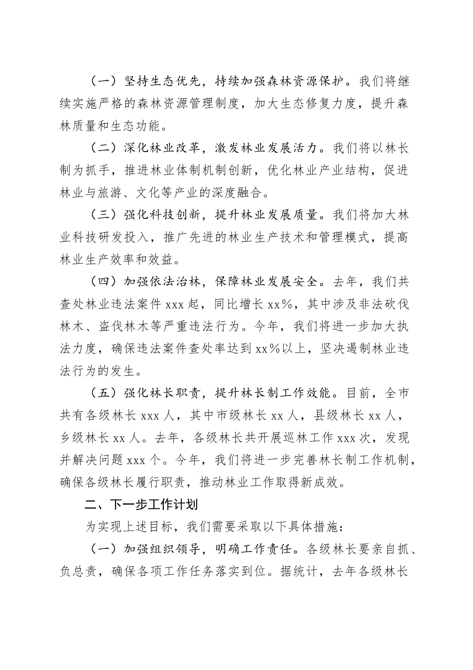 全市林长制工作暨林业工作会议讲话_第2页