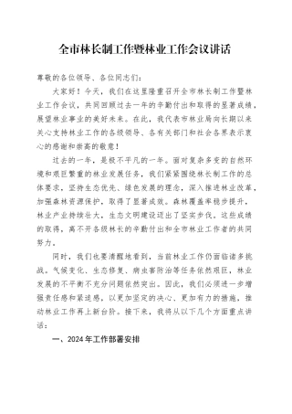 全市林长制工作暨林业工作会议讲话