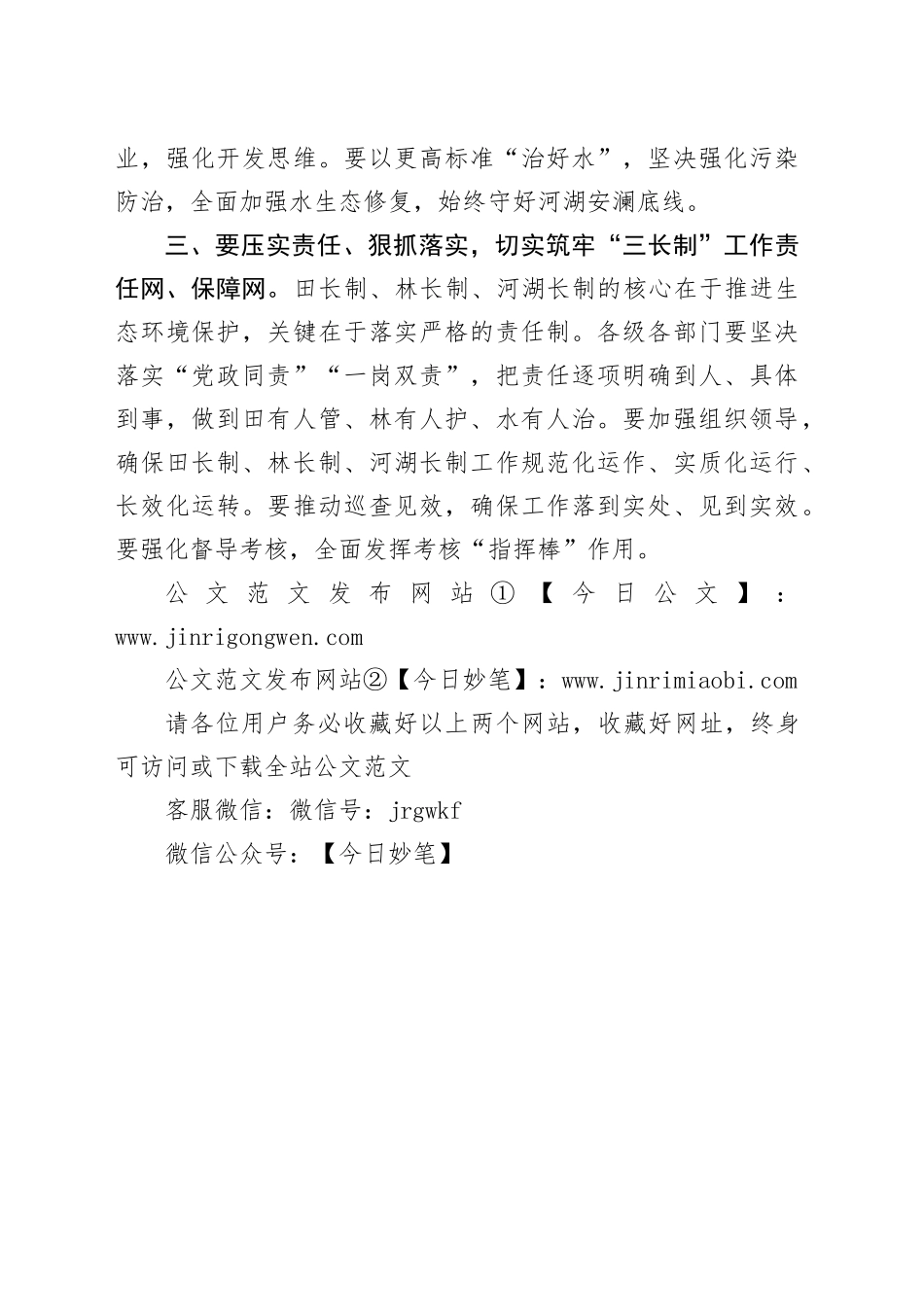 全市林长制田长制暨总河长全体会议讲话提纲_第2页