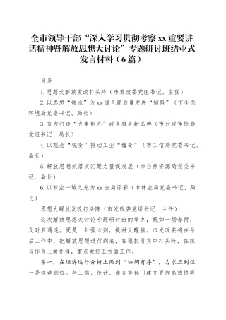 全市领导干部“深入学习贯彻考察xx重要讲话精神暨解放思想大讨论”专题研讨班结业式发言材料（6篇）