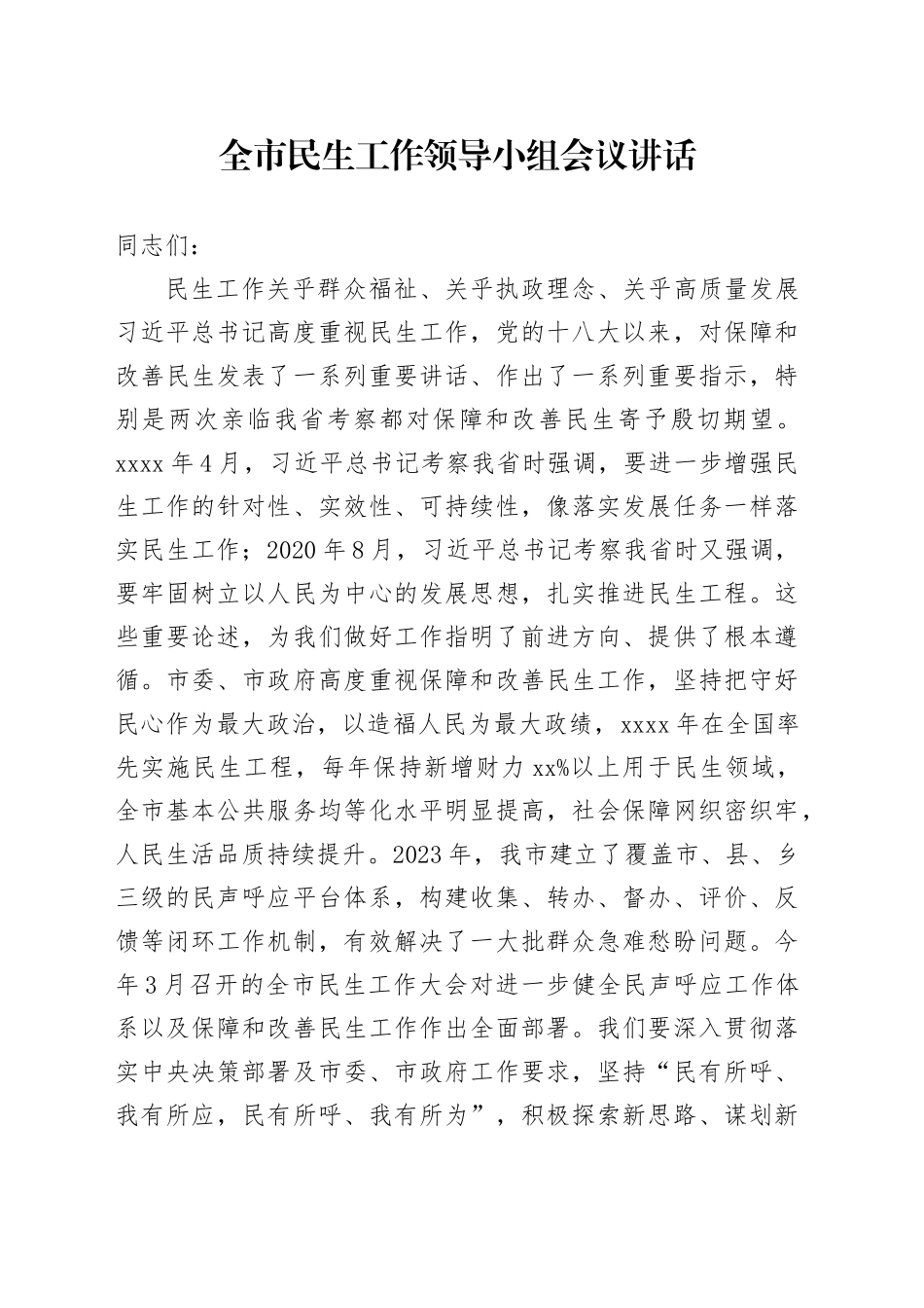 全市民生工作领导小组会议讲话_第1页
