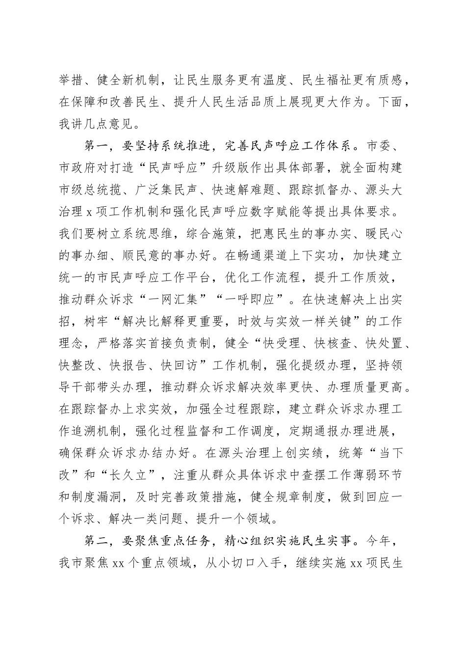 全市民生工作领导小组会议讲话_第2页