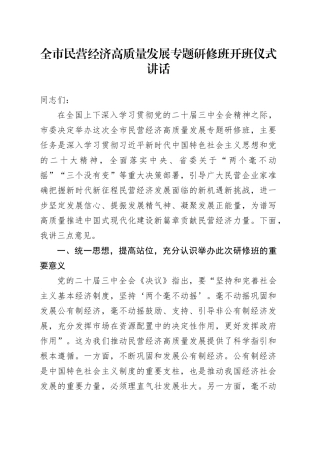 全市民营经济高质量发展专题研修班开班仪式讲话20240826