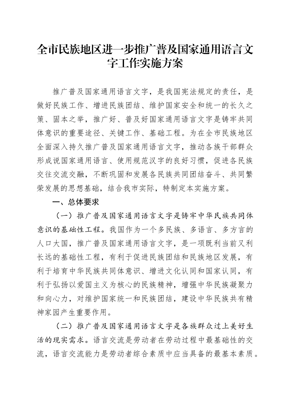 全市民族地区进一步推广普及国家通用语言文字工作实施方案20240731_第1页