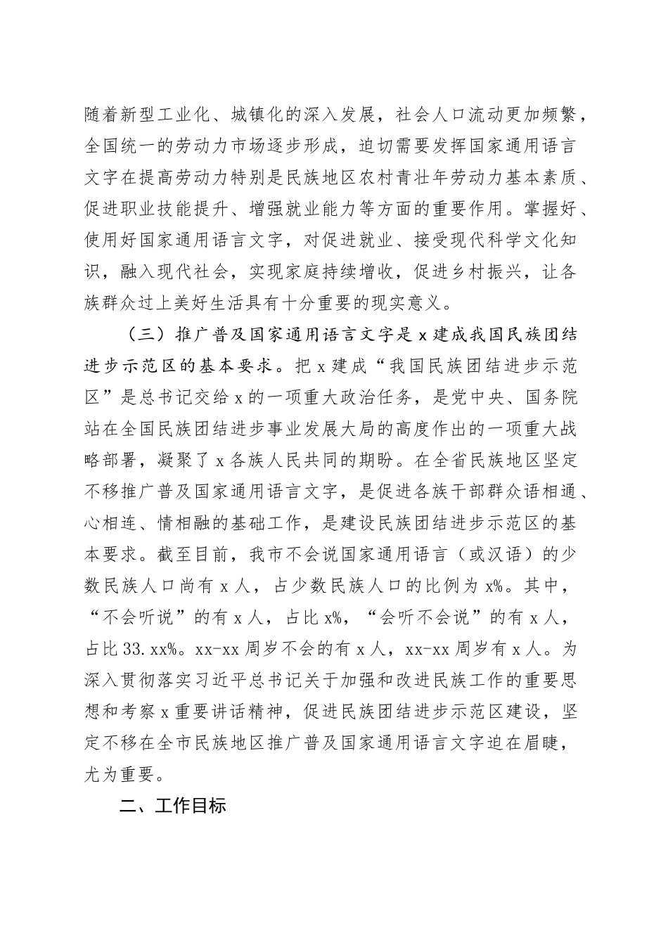 全市民族地区进一步推广普及国家通用语言文字工作实施方案20240731_第2页
