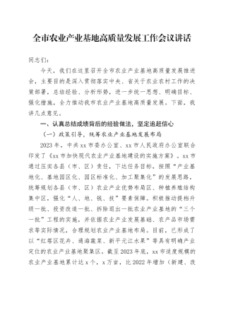 全市农业产业基地高质量发展工作会议讲话20240920