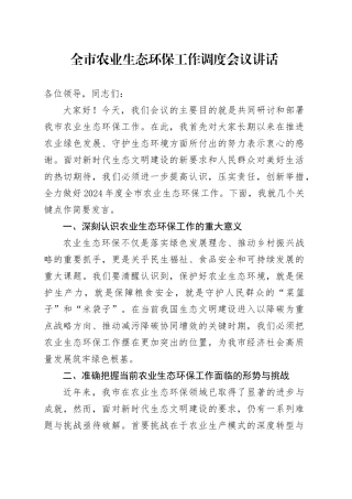 全市农业生态环保工作调度会议讲话