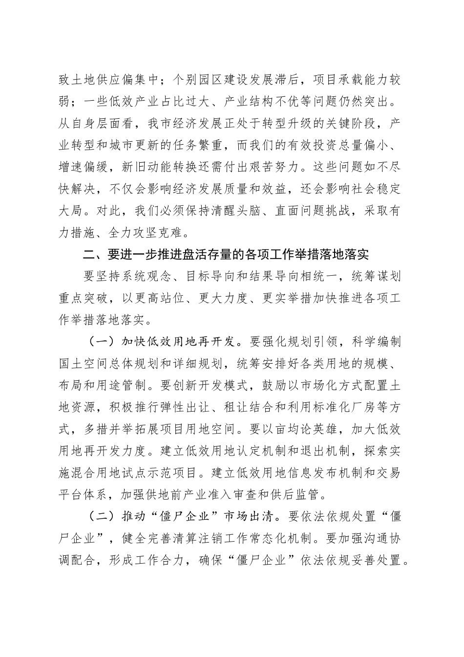 全市盘活存量工作会议讲话20240920_第2页