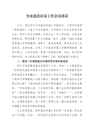 全市盘活存量工作会议讲话20240920