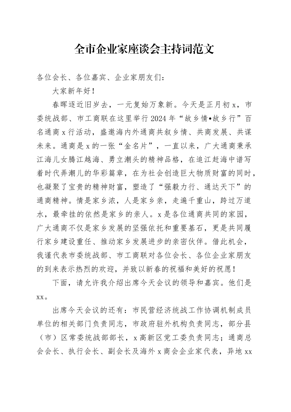 全市企业家座谈会主持词20240419_第1页