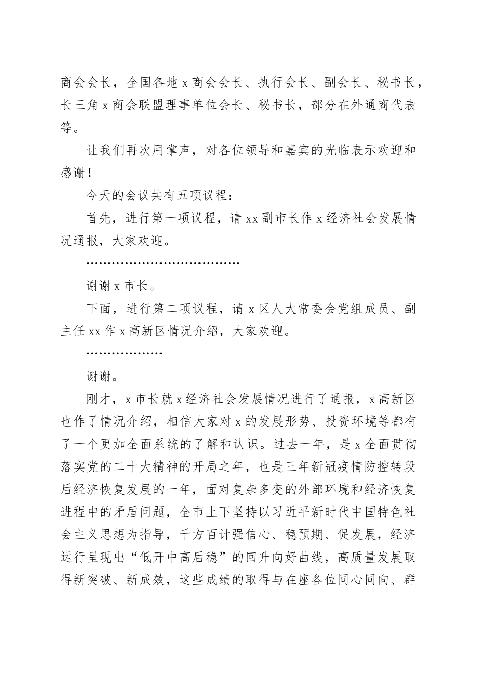 全市企业家座谈会主持词20240419_第2页