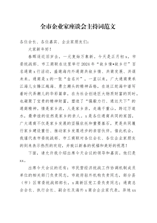 全市企业家座谈会主持词20240419