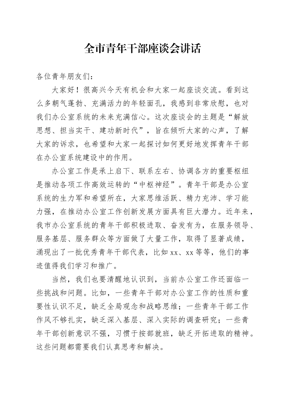 全市青年干部座谈会讲话20241016_第1页