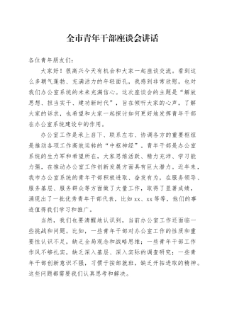 全市青年干部座谈会讲话20241016