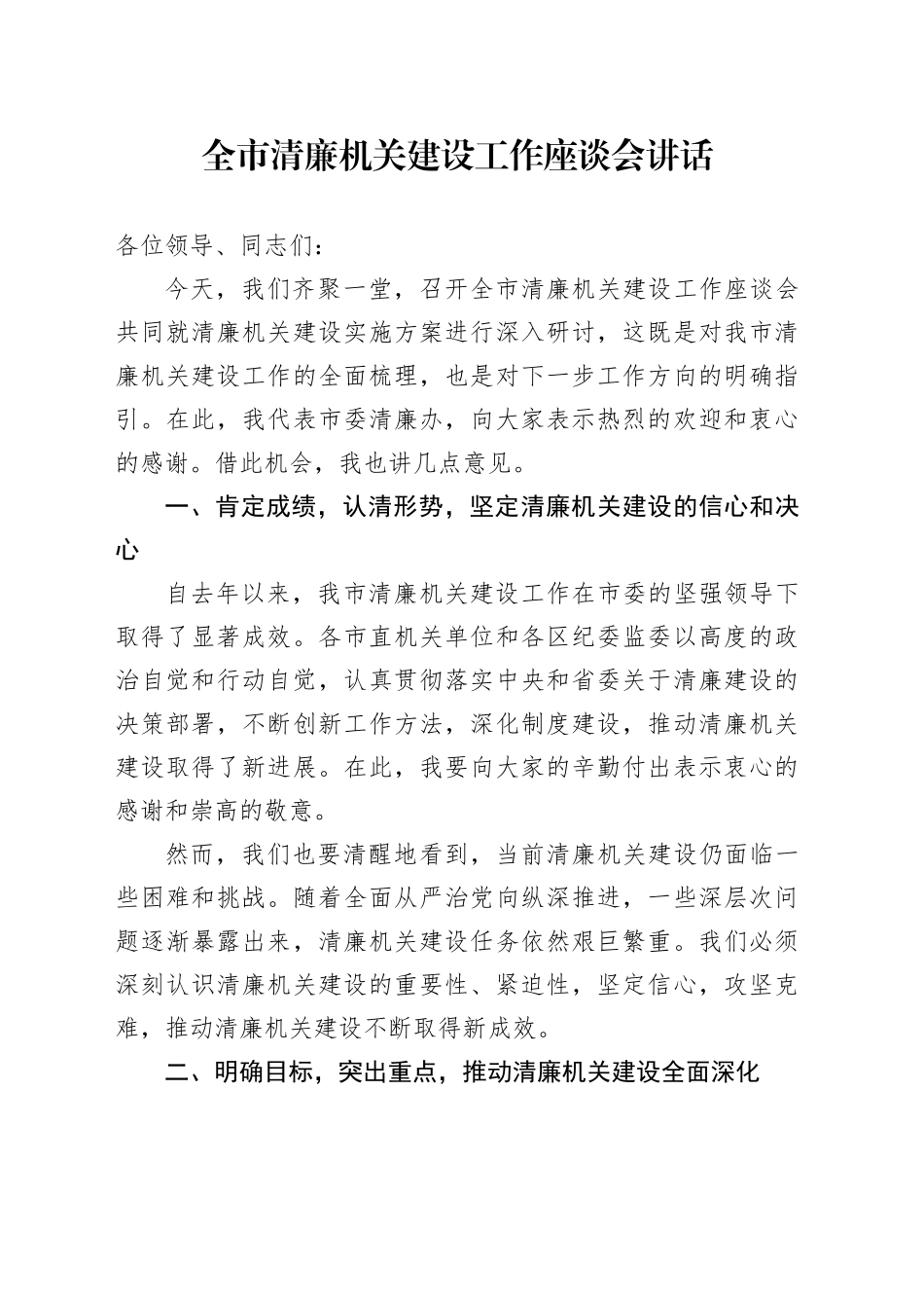 全市清廉机关建设工作座谈会讲话会议20240710_第1页