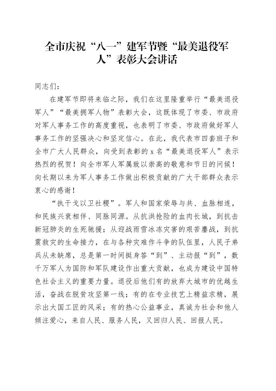 全市庆祝“八一”建军节暨“最美退役军人”表彰大会讲话20240731_第1页