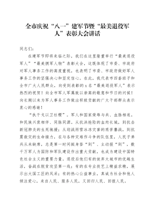 全市庆祝“八一”建军节暨“最美退役军人”表彰大会讲话20240731