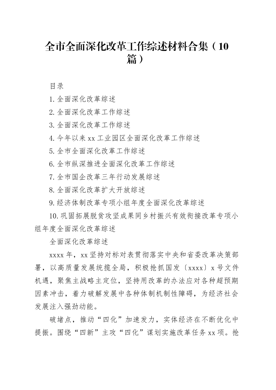 全市全面深化改革工作综述材料合集（10篇）_第1页
