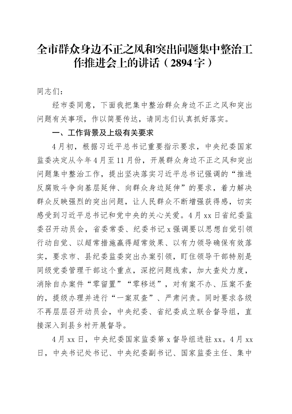 全市群众身边不正之风和突出问题集中整治工作推进会上的讲话（2894字）_第1页
