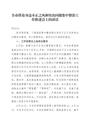 全市群众身边不正之风和突出问题集中整治工作推进会上的讲话