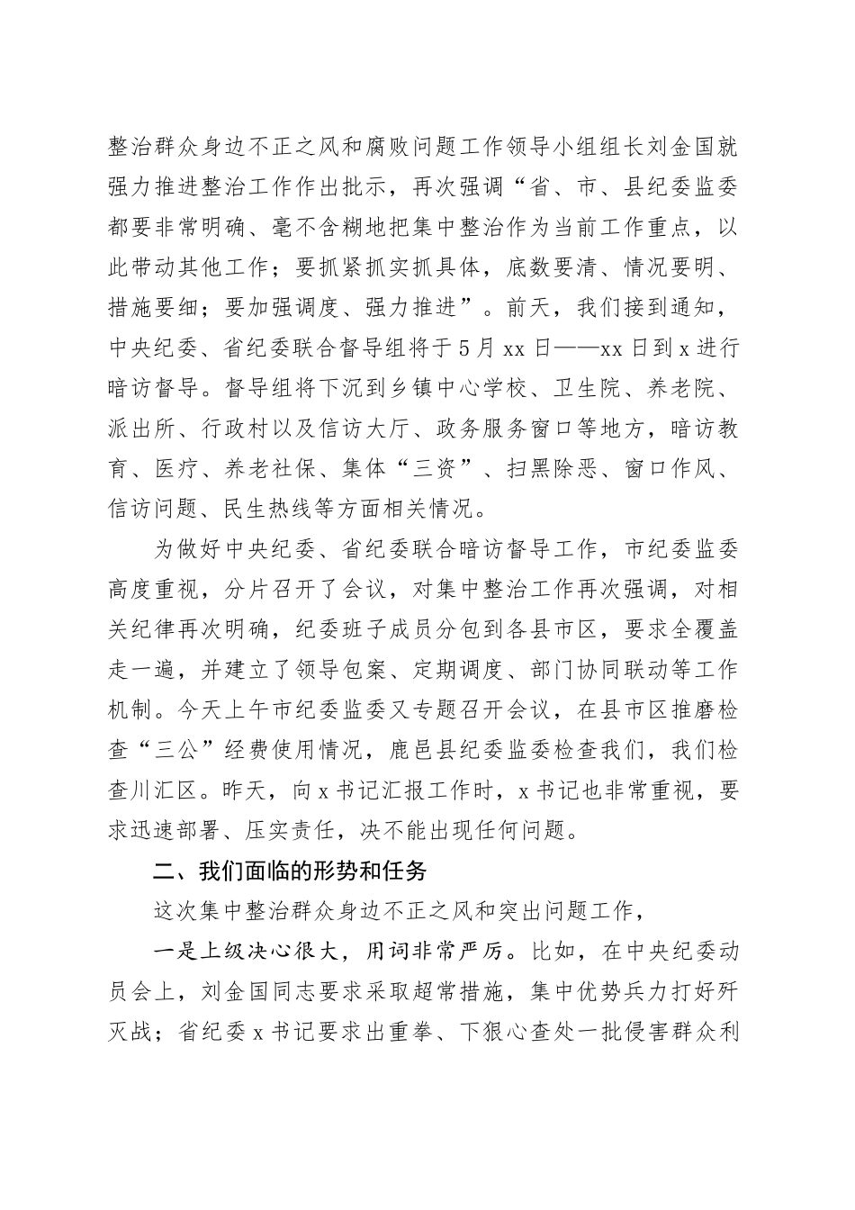 全市群众身边不正之风和突出问题集中整治工作推进会议讲话_第2页