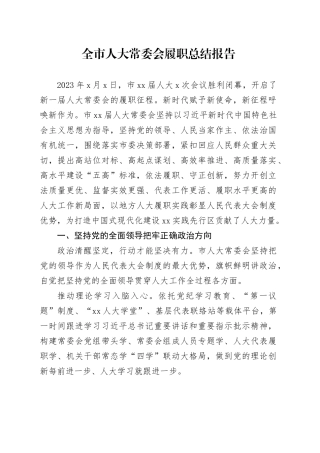 全市人大常委会履职总结报告