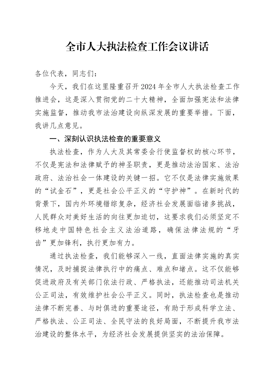 全市人大执法检查工作会议讲话20240904_第1页