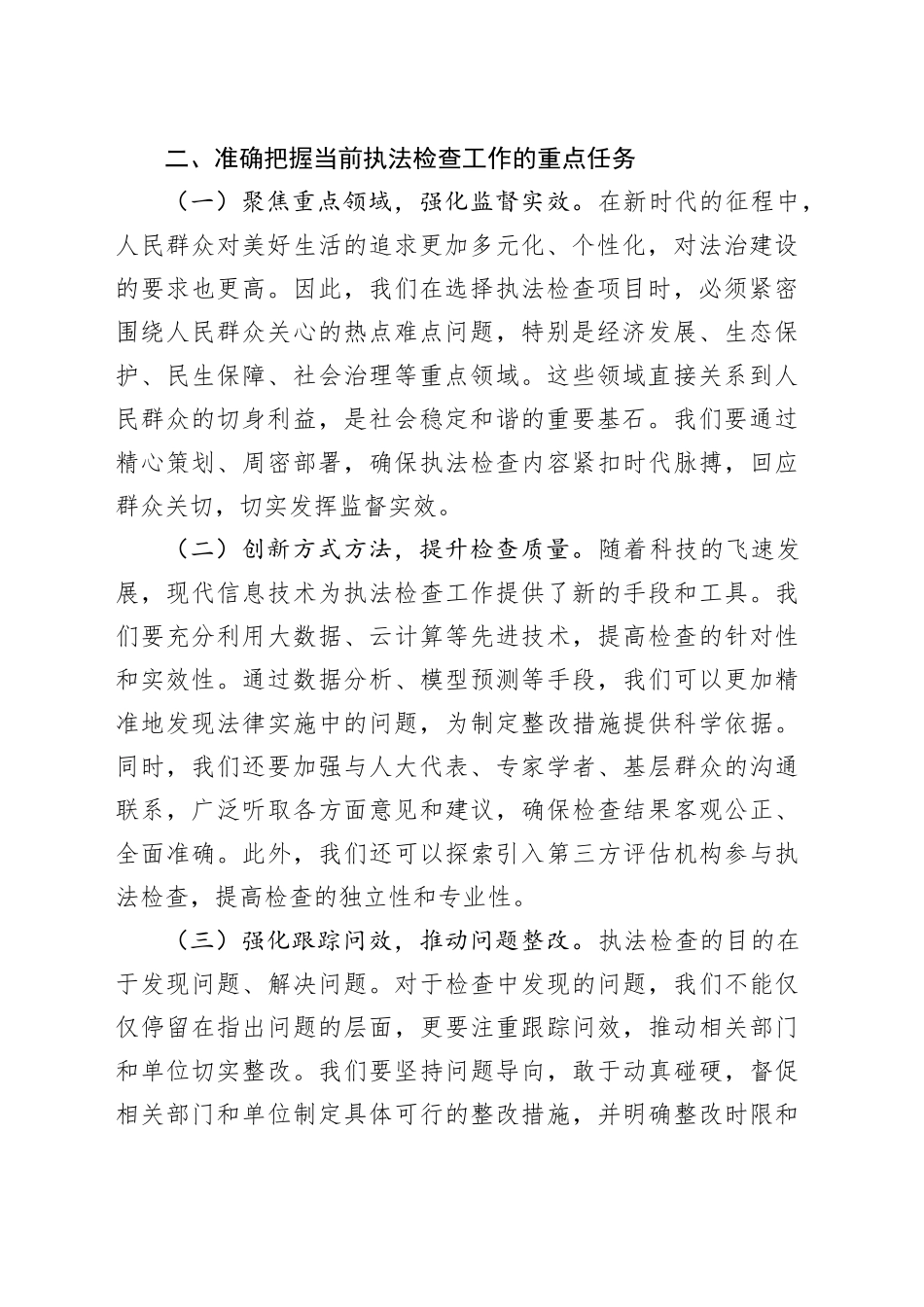 全市人大执法检查工作会议讲话20240904_第2页