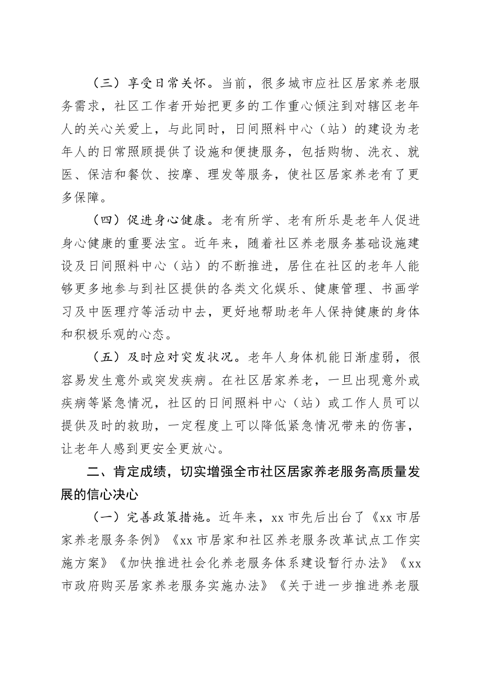 全市社区居家养老服务高质量发展大会讲话会议20240821_第2页