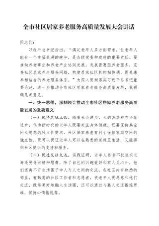 全市社区居家养老服务高质量发展大会讲话会议20240821