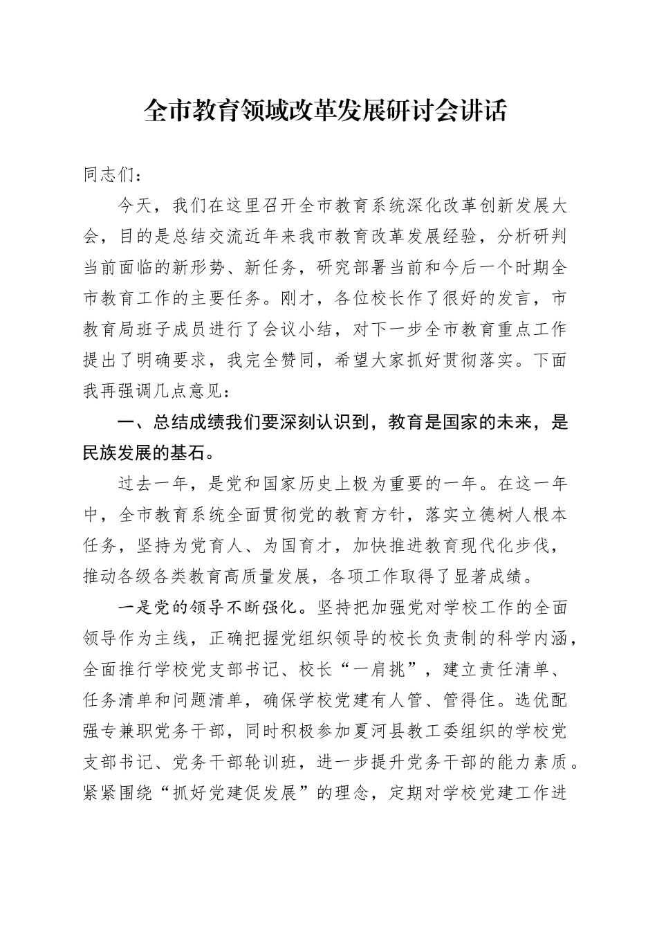 全市深化教育综合改革工作汇报总结报告20240925_第1页