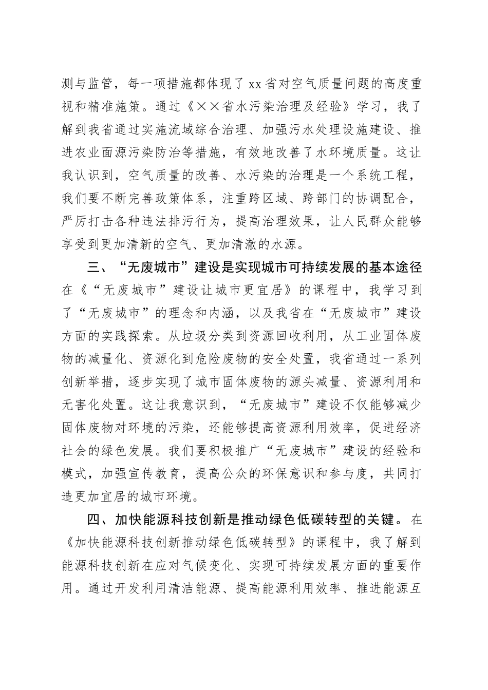 全市生态环境保护专题研讨班学习心得体会_第2页